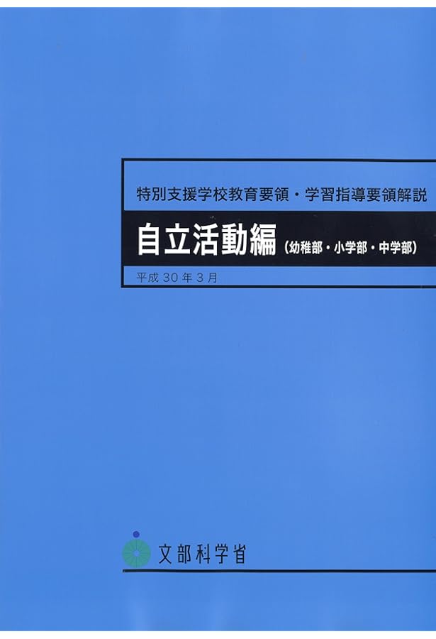 Amazon.co.jp: 特別支援学校学習指導要領解説 各教科等編(小学部・中学